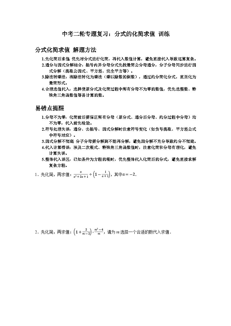 2026年中考数学-二轮专题复习-分式的化简求值训练第1页