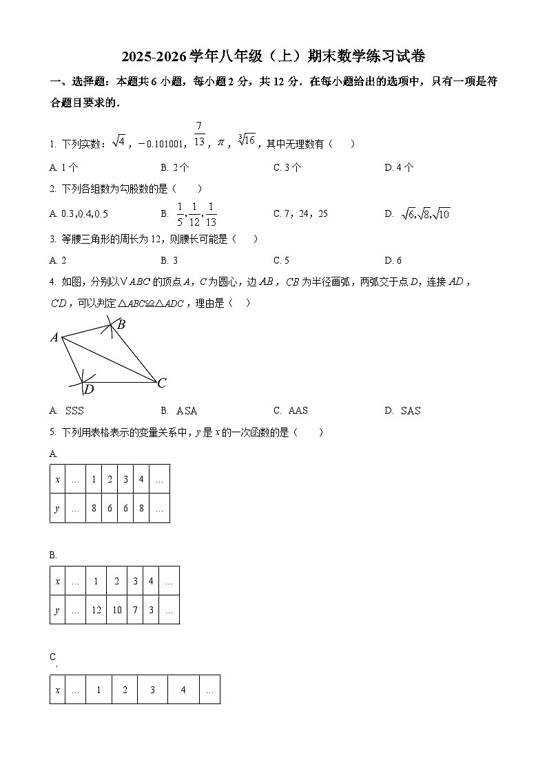 八年级上学期期末数学试卷（原卷版） (7)第1页