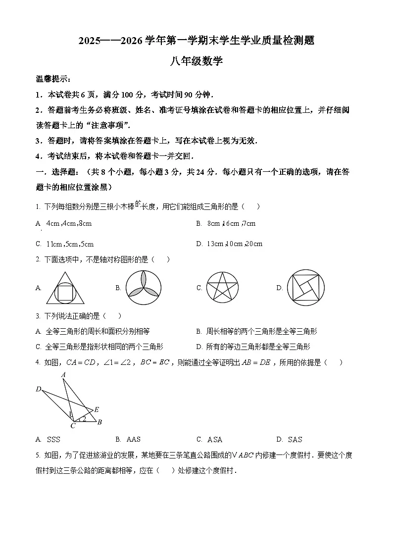 八年级上学期期末数学试卷（原卷版） (8)第1页