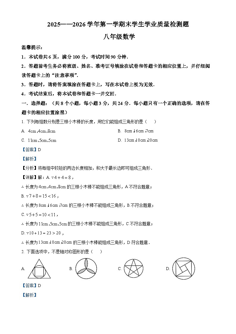 八年级上学期期末数学试题（解析版） (5)第1页