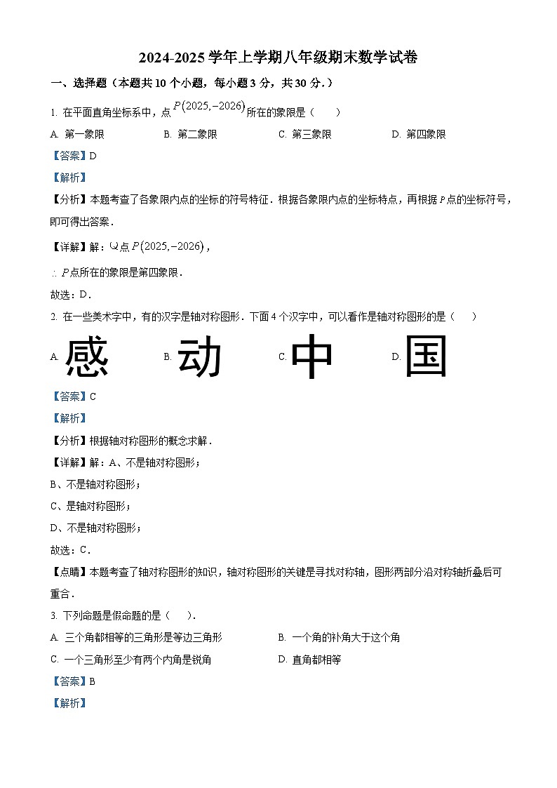 八年级上学期期末数学试题（解析版） (11)第1页