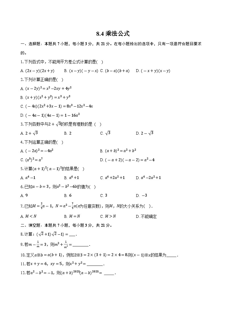 8.4 乘法公式-同步训练-2025-2026学年苏科版（新课标）_七年级数学下册（含答案+解析）第1页