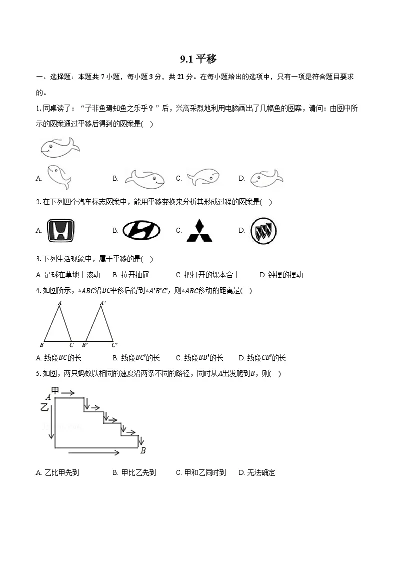 9.1平移--同步训练-2025-2026学年苏科版（新课标）_七年级数学下册（含答案+解析）第1页
