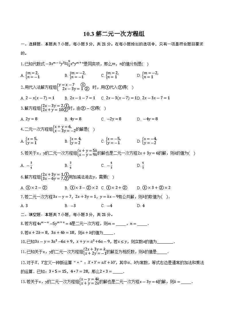 10.3 解二元一次方程组-同步训练-2025-2026学年苏科版（新课标）_七年级数学下册（含答案+解析）第1页