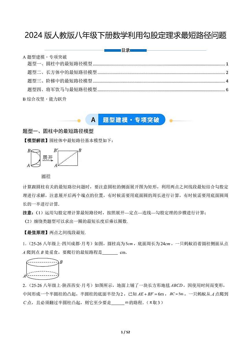 2024版人教版八年级下册数学利用勾股定理求最短路径问题专项练习含答案第1页