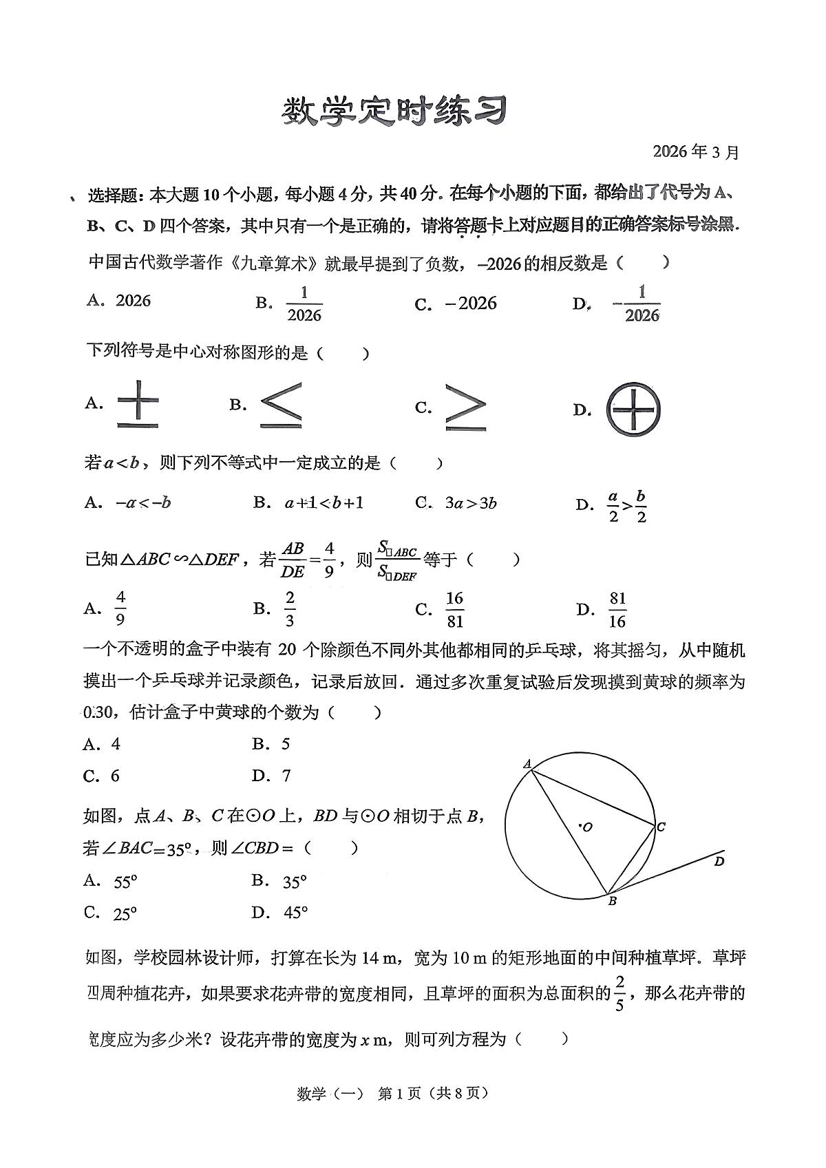 2026年春重庆西南大学附属中学20九下数学月考3月考试题第1页