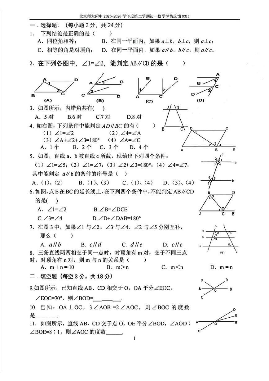 2025-2026学年北京师范大学附属中学下学期七年级学情自测数学试题（3月11日）（无答案）第1页