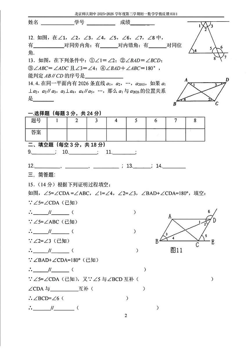 2025-2026学年北京师范大学附属中学下学期七年级学情自测数学试题（3月11日）（无答案）第2页