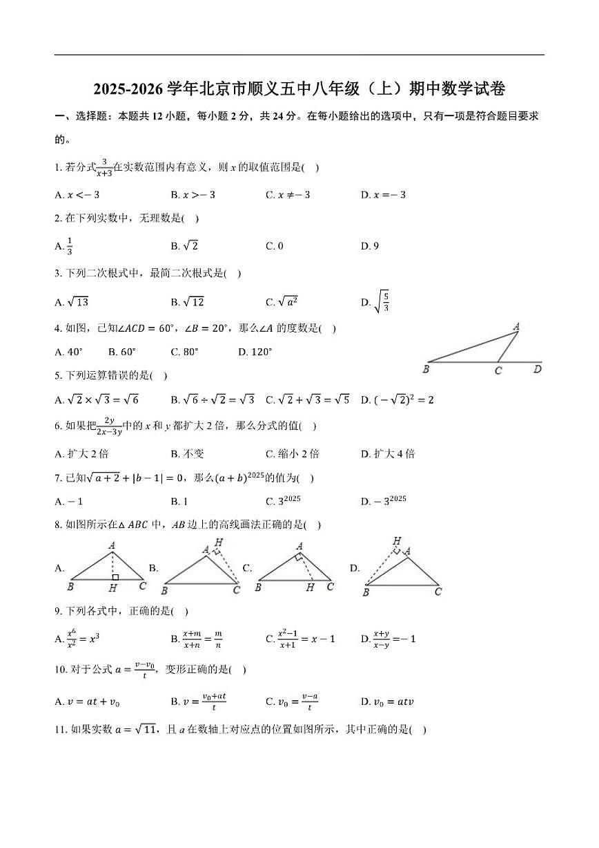 2025-2026学年北京市顺义区第五中学八年级上学期期中数学_(含答案_)试卷第1页