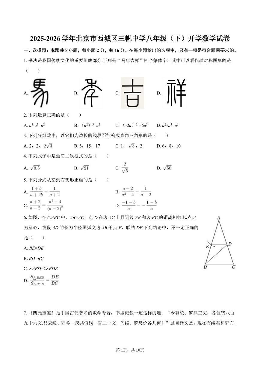 2025-2026学年北京市西城区三帆中学八年级下学期开学数学（含答案）试卷第1页
