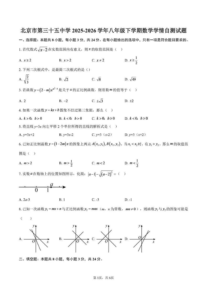 2025-2026学年北京市第三十五中学八年级下学期数学学情自测试题（含答案）第1页