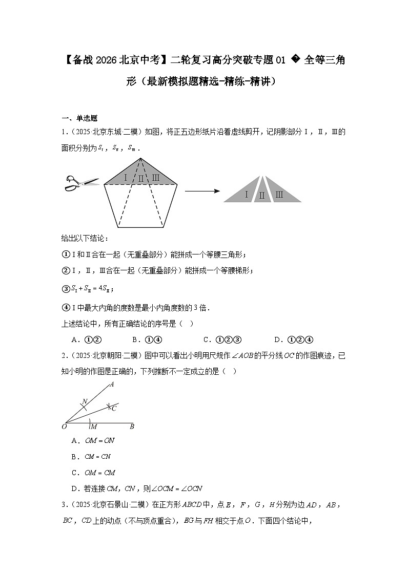 【备战2026】北京中考数学二轮复习高分突破专题01全等三角形（最新模拟题精选-精练-精讲）第1页