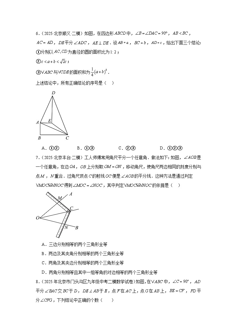 【备战2026】北京中考数学二轮复习高分突破专题01全等三角形（最新模拟题精选-精练-精讲）第3页