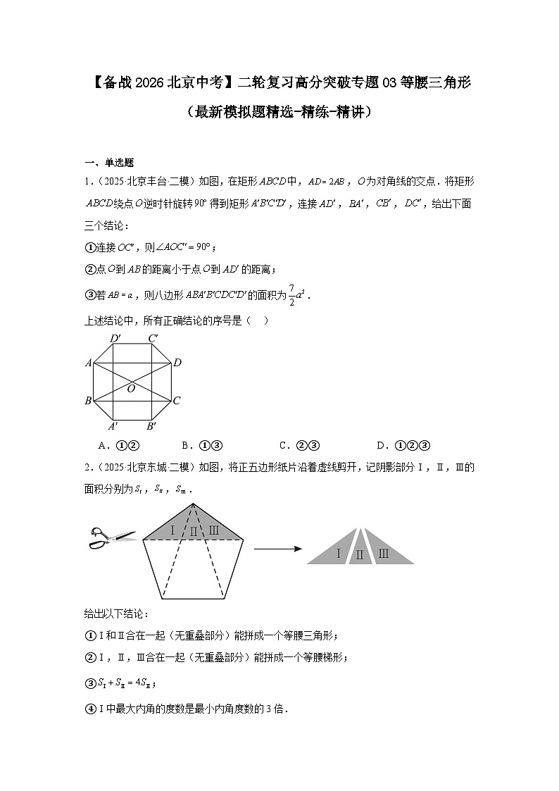 【备战2026】北京中考数学二轮复习高分突破专题03等腰三角形（最新模拟题精选-精练-精讲）第1页