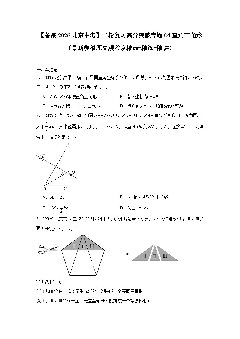 【备战2026】北京中考数学二轮复习高分突破专题04直角三角形（最新模拟题高频考点精选-精练-精讲）第1页