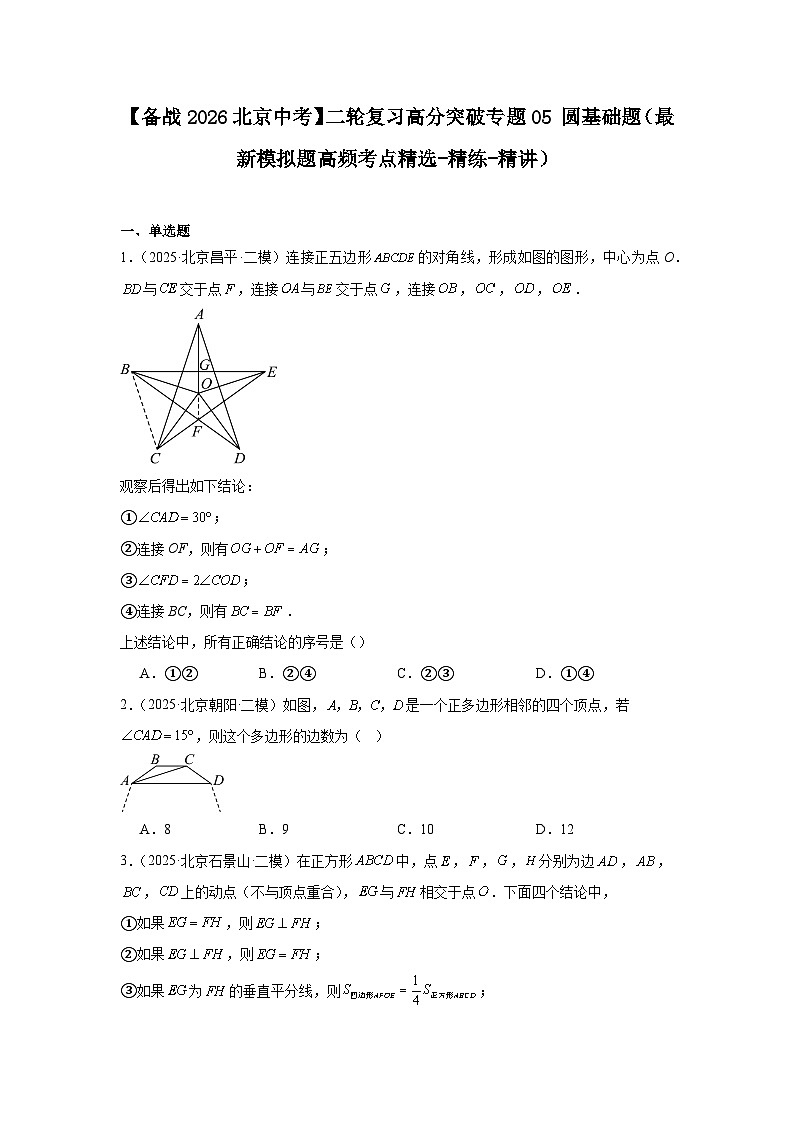 【备战2026】北京中考数学二轮复习高分突破专题05圆基础题（最新模拟题高频考点精选-精练-精讲）第1页