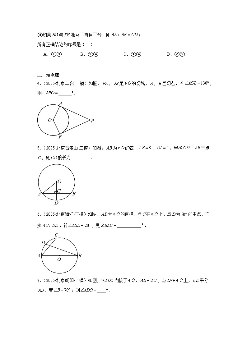 【备战2026】北京中考数学二轮复习高分突破专题05圆基础题（最新模拟题高频考点精选-精练-精讲）第2页