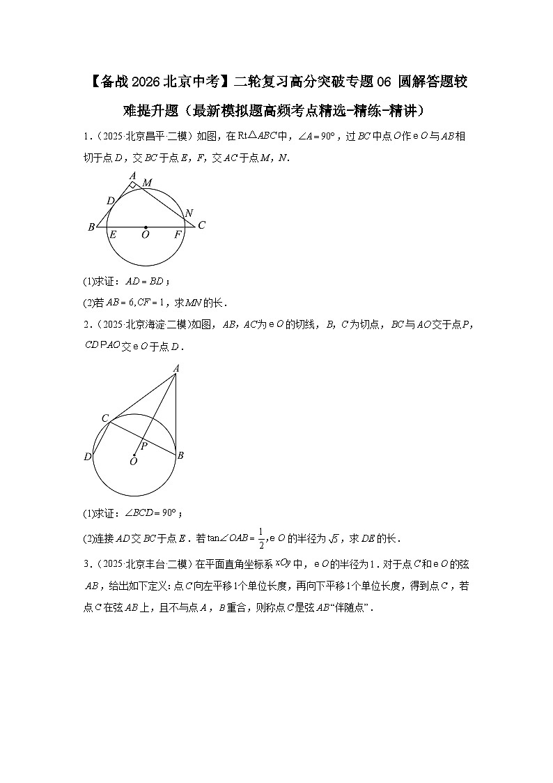 【备战2026】北京中考数学二轮复习高分突破专题06圆解答题较难提升题（最新模拟题高频考点精选-精练-第1页