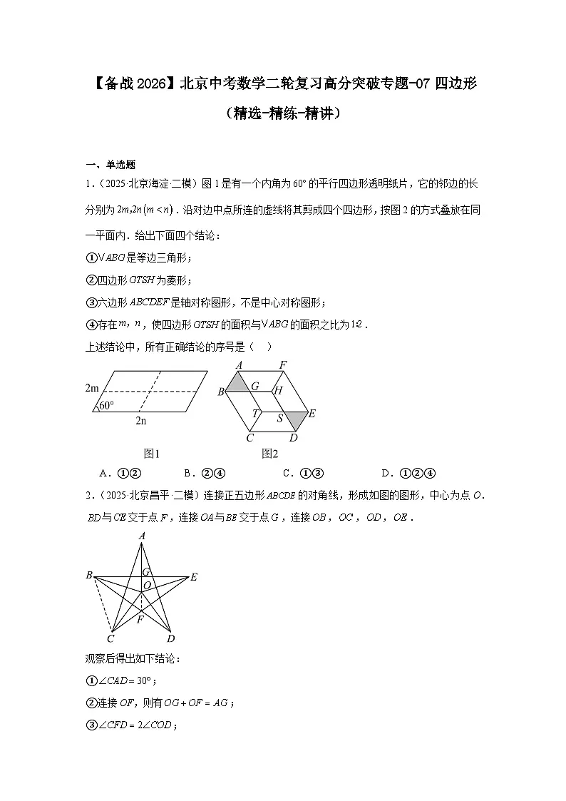 【备战2026】北京中考数学二轮复习高分突破专题-07四边形（精选-精练-精讲）第1页