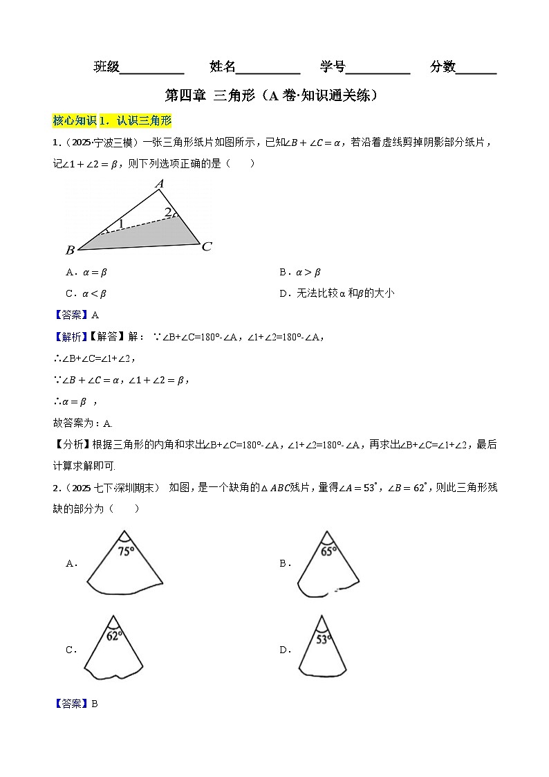 第四章 三角形（A卷·知识通关练）（解析版）-【单元测试】七年级数学下册分层训练AB卷（北师大版）第1页