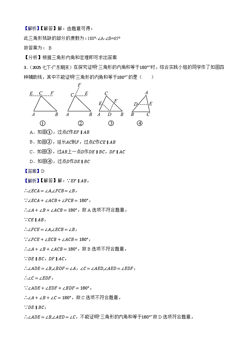 第四章 三角形（A卷·知识通关练）（解析版）-【单元测试】七年级数学下册分层训练AB卷（北师大版）第2页