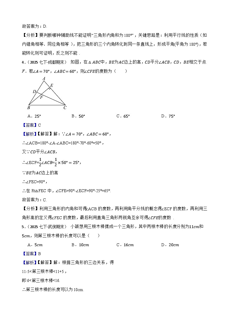 第四章 三角形（A卷·知识通关练）（解析版）-【单元测试】七年级数学下册分层训练AB卷（北师大版）第3页