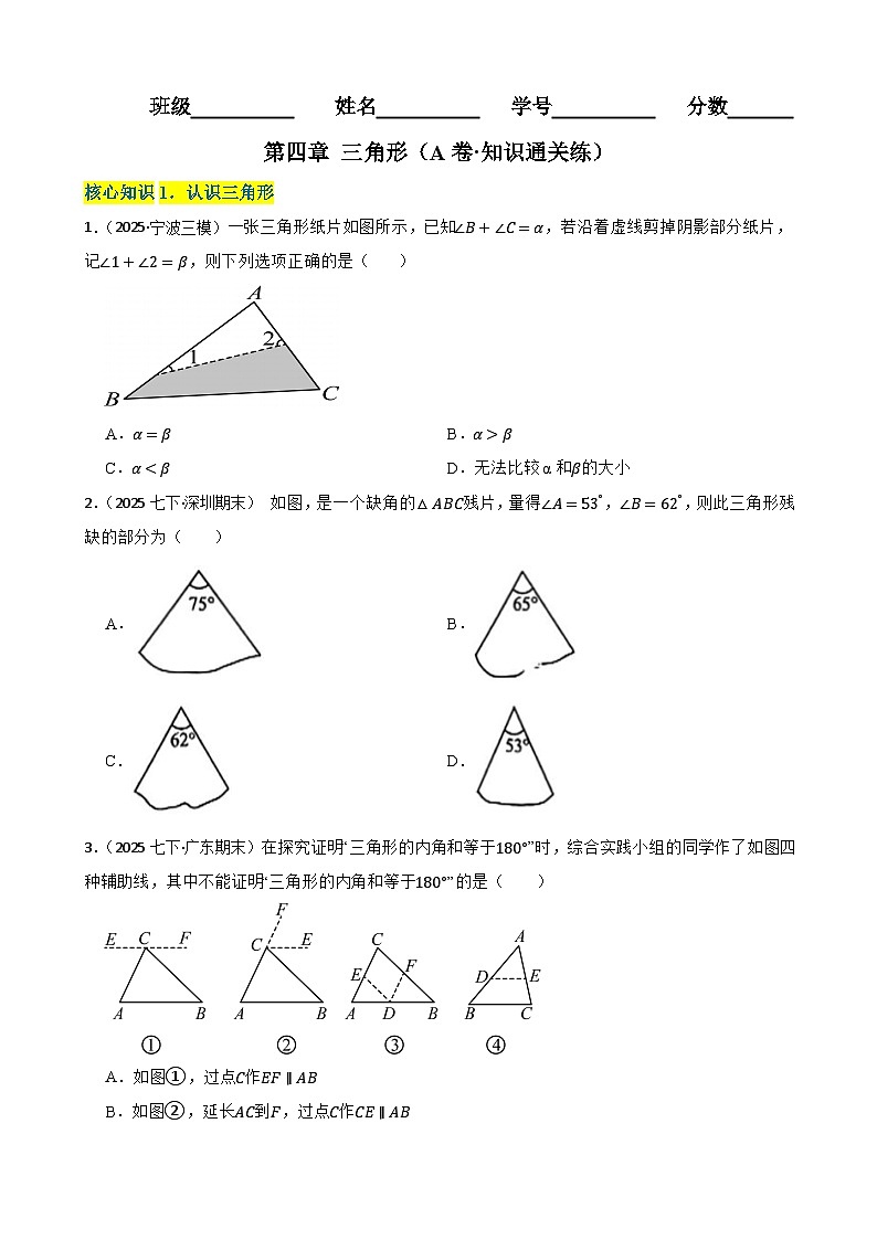 第四章 三角形（A卷·知识通关练）（原卷版）-【单元测试】七年级数学下册分层训练AB卷（北师大版）第1页