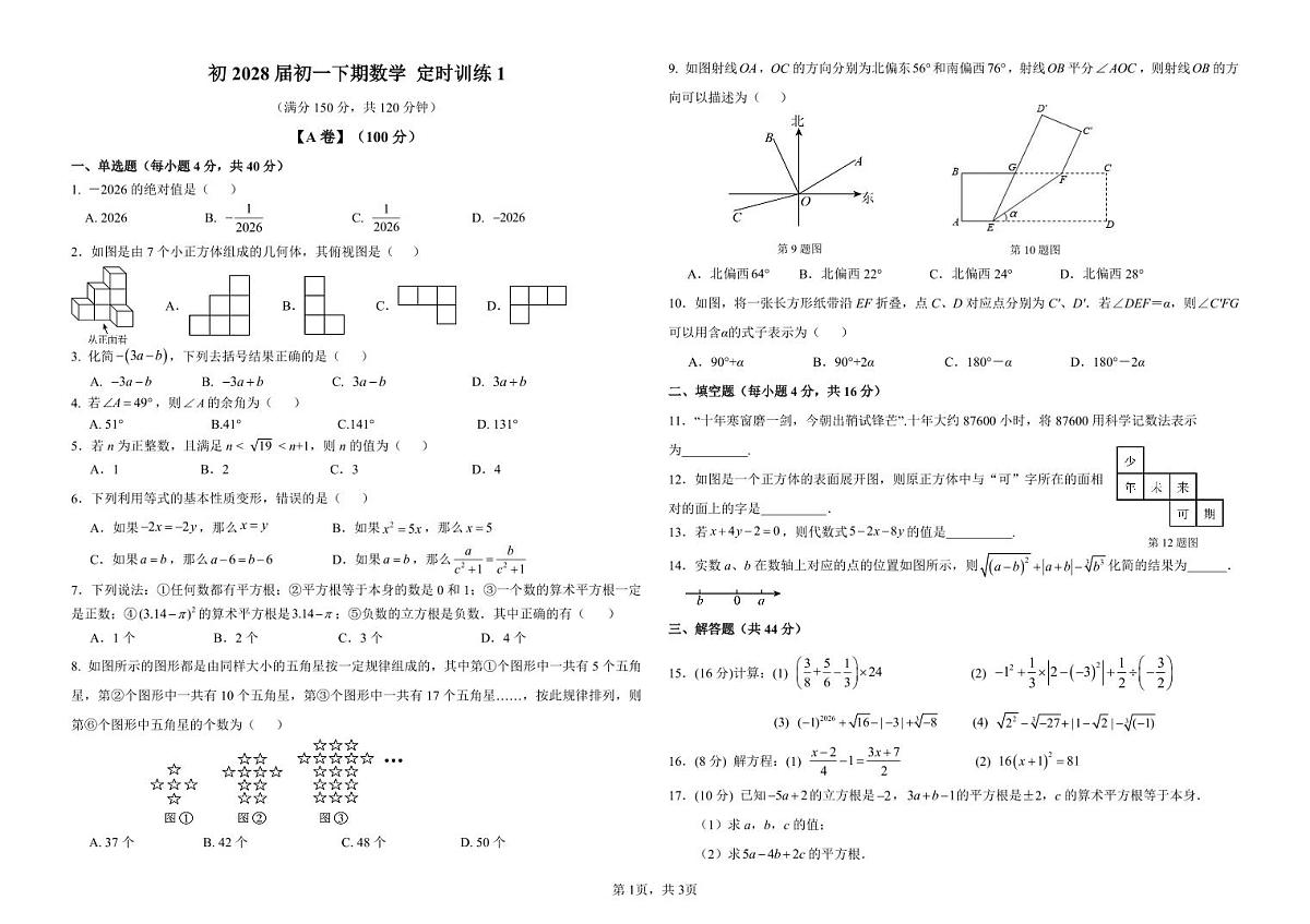 2026年春重庆西南大学附属中学7年级下期数学周考题定时第1页