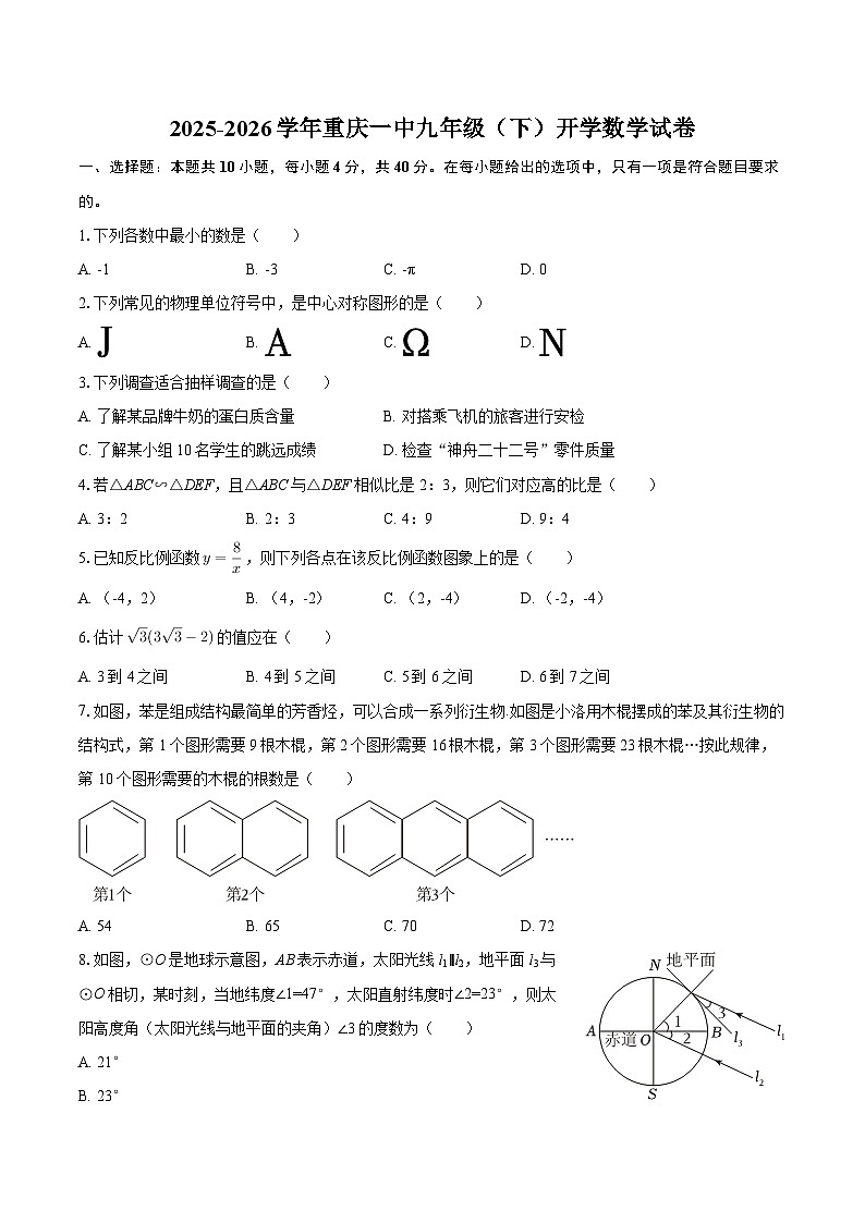 2025-2026学年重庆一中九年级（下）开学数学试卷-自定义类型第1页