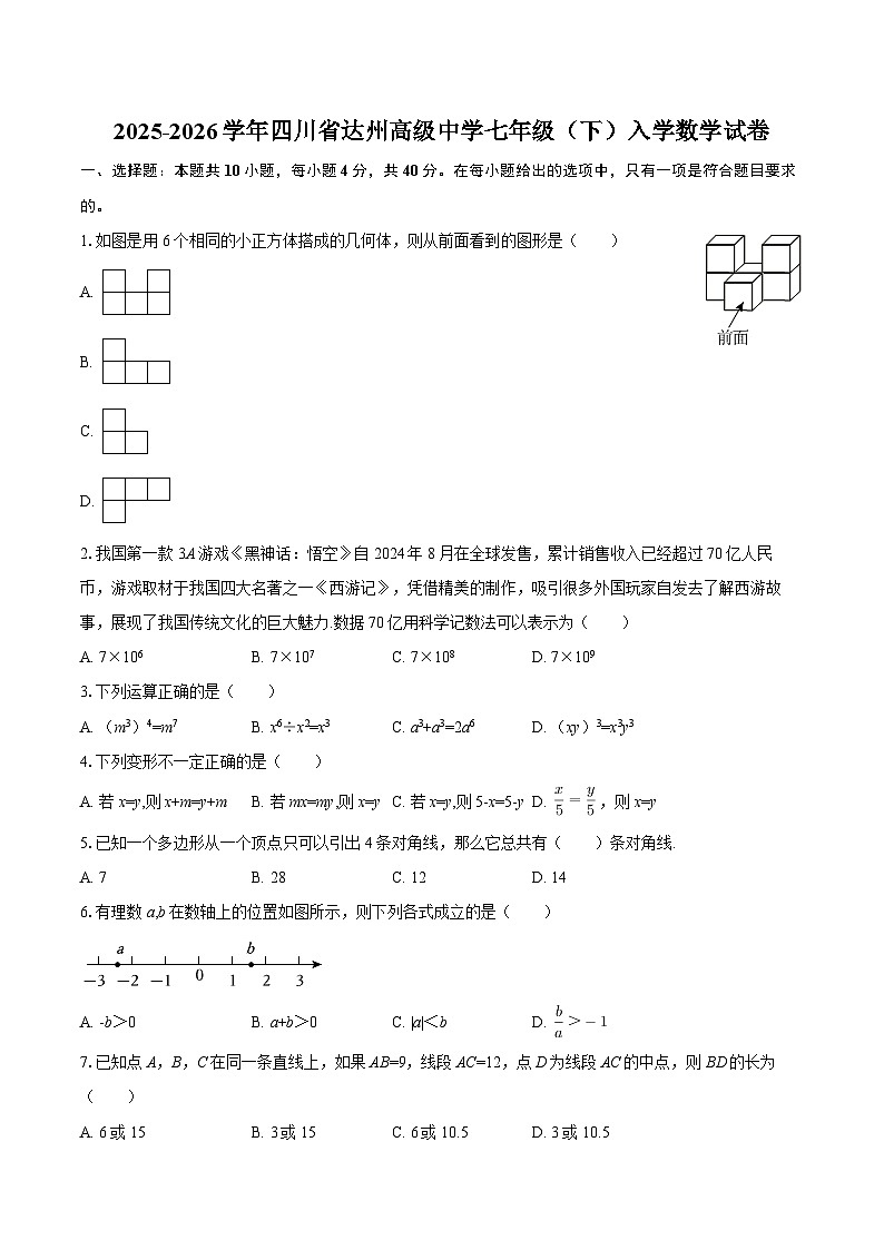 2025-2026学年四川省达州高级中学七年级（下）入学数学试卷-自定义类型第1页