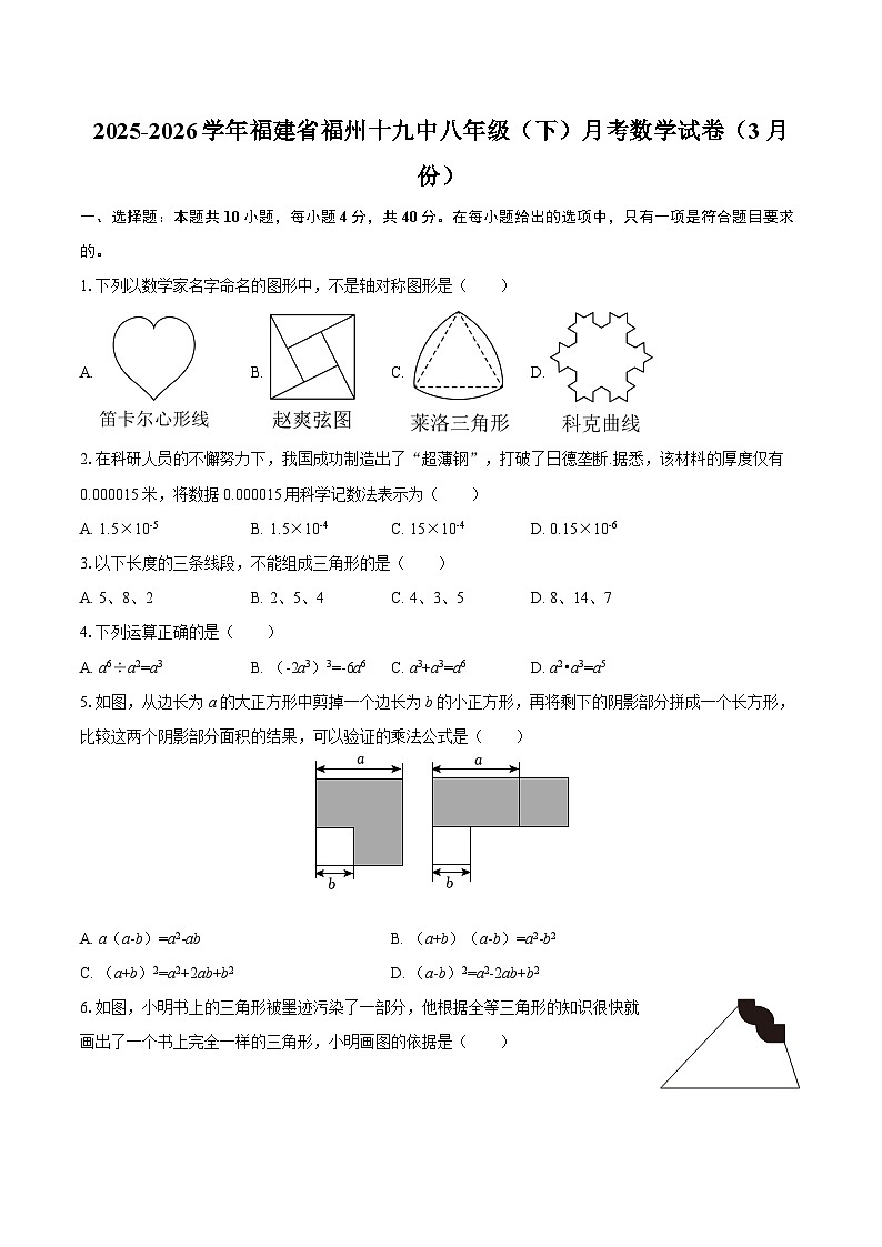 2025-2026学年福建省福州十九中八年级（下）月考数学试卷（3月份）-自定义类型第1页