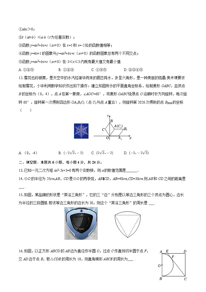 2025-2026学年四川省绵阳市安州区东辰国际学校九年级（上）期末数学试卷-自定义类型第3页