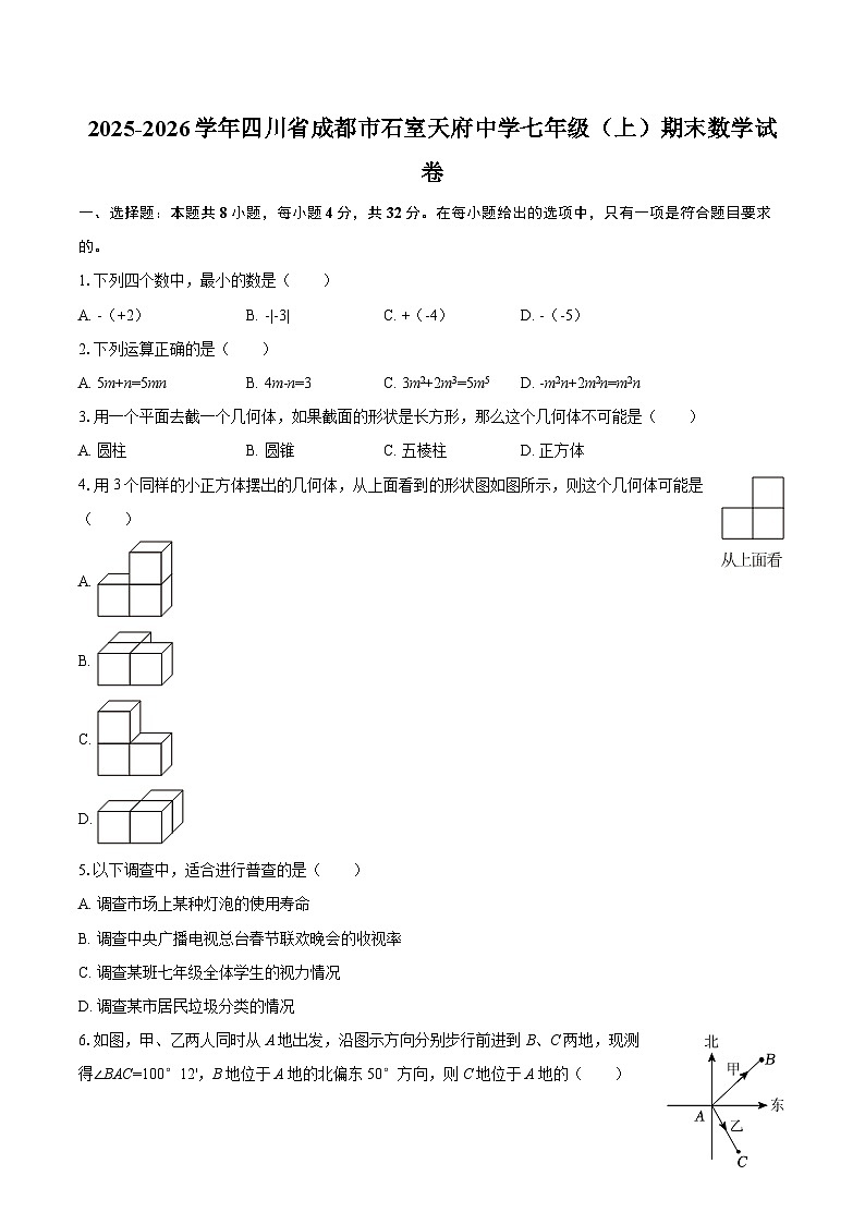 2025-2026学年四川省成都市石室天府中学七年级（上）期末数学试卷-自定义类型第1页