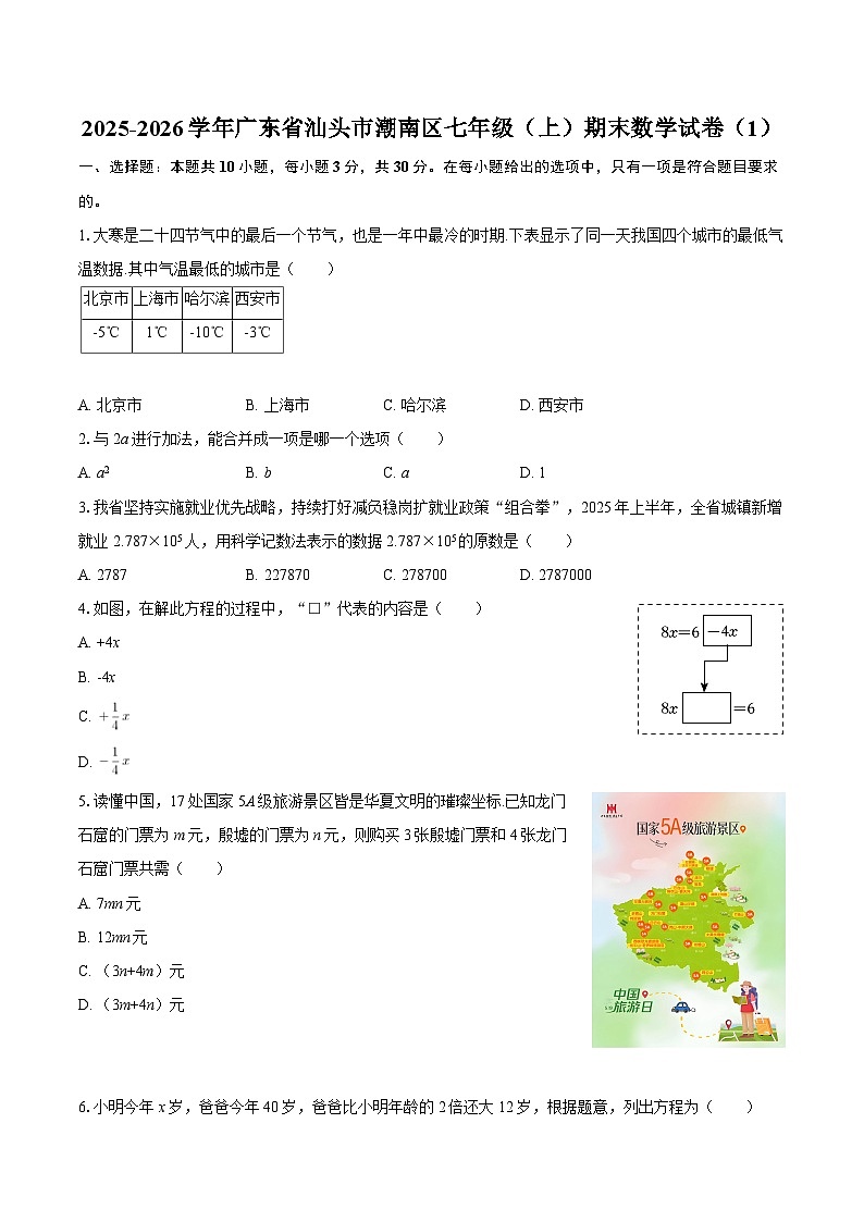 2025-2026学年广东省汕头市潮南区七年级（上）期末数学试卷（1）-自定义类型第1页