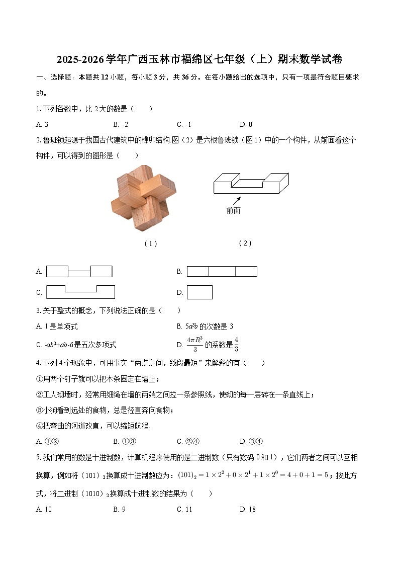 2025-2026学年广西玉林市福绵区七年级（上）期末数学试卷-自定义类型第1页
