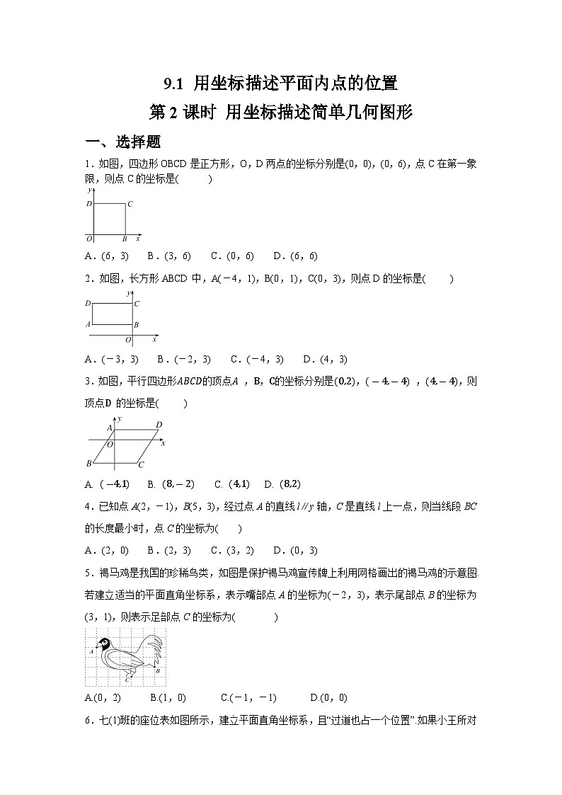 9.1.2 用坐标描述简单几何图形同步练习人教版数学七年级下册（含答案）第1页