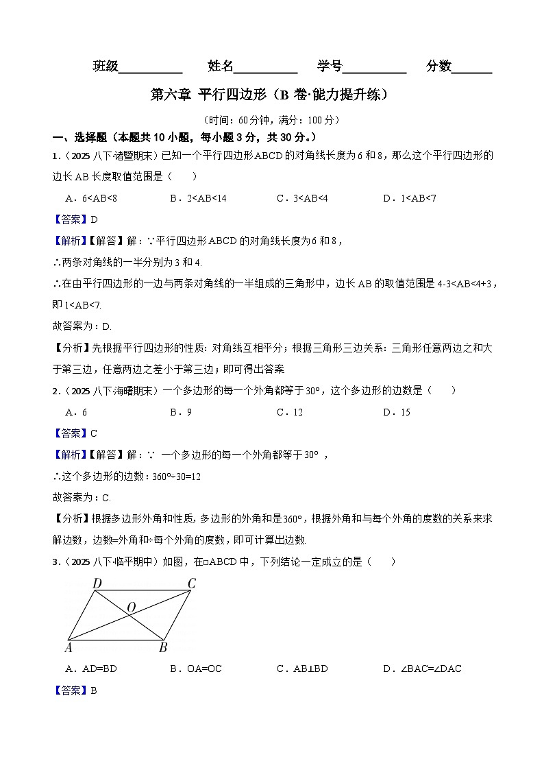 第六章 平行四边形（B卷·能力提升练）（解析版）-【单元测试】八年级数学下册分层训练AB卷（北师大版）第1页