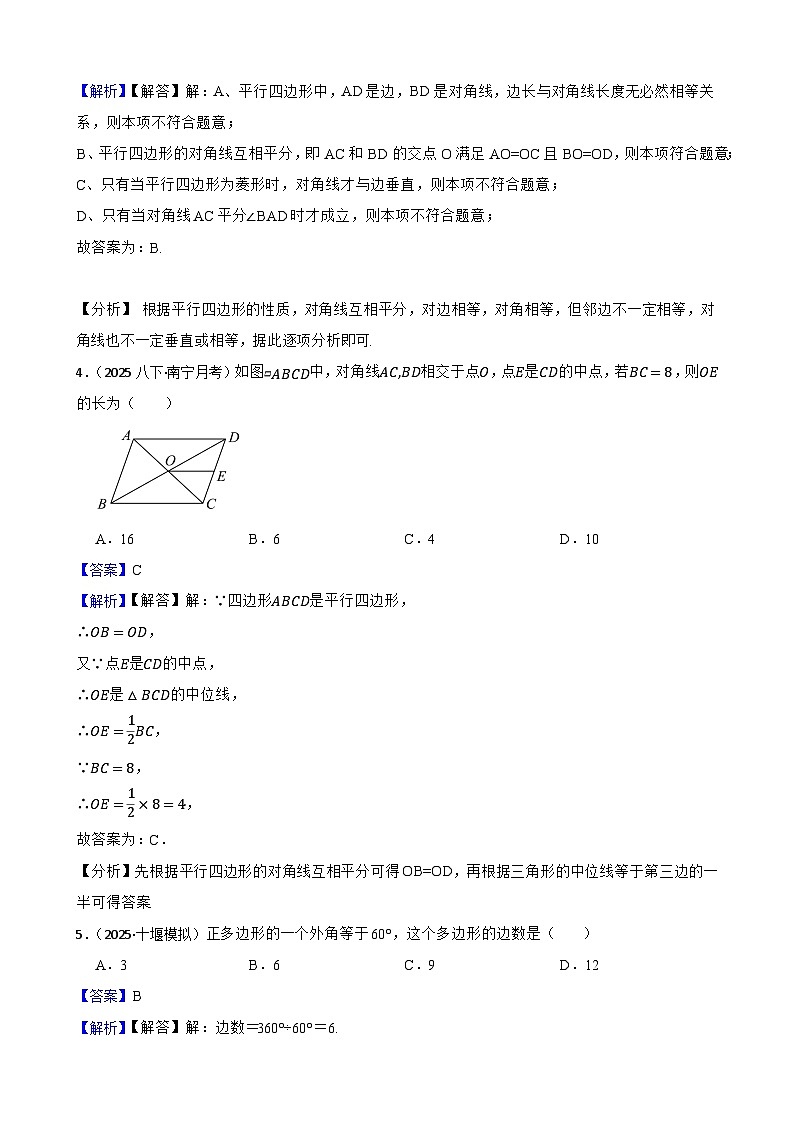 第六章 平行四边形（B卷·能力提升练）（解析版）-【单元测试】八年级数学下册分层训练AB卷（北师大版）第2页