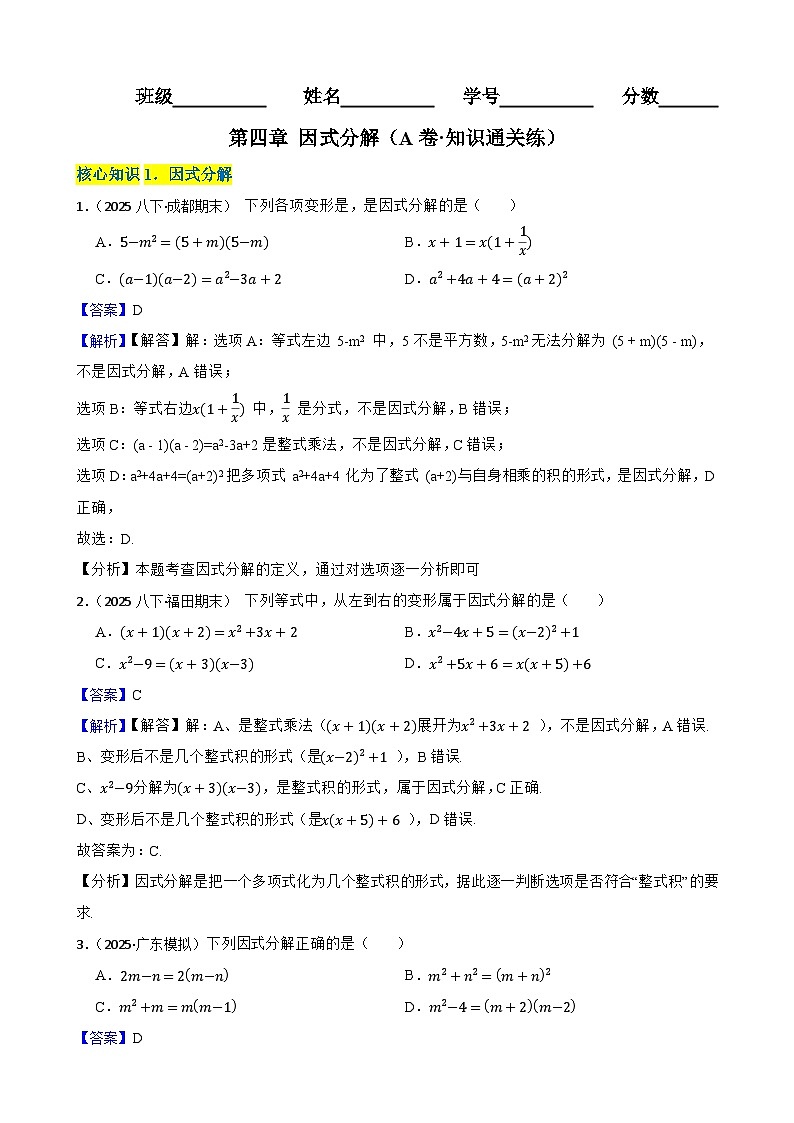 第四章 因式分解（A卷·知识通关练）（解析版）-【单元测试】八年级数学下册分层训练AB卷（北师大版）第1页