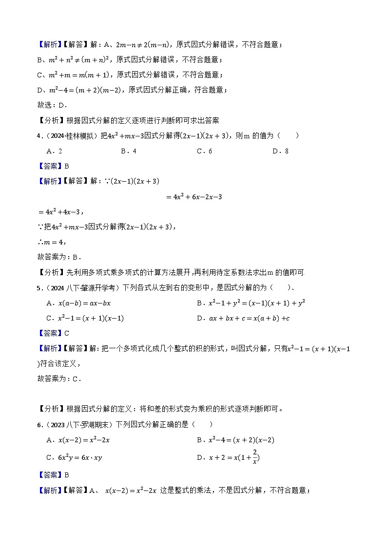第四章 因式分解（A卷·知识通关练）（解析版）-【单元测试】八年级数学下册分层训练AB卷（北师大版）第2页