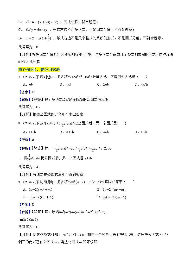 第四章 因式分解（A卷·知识通关练）（解析版）-【单元测试】八年级数学下册分层训练AB卷（北师大版）第3页