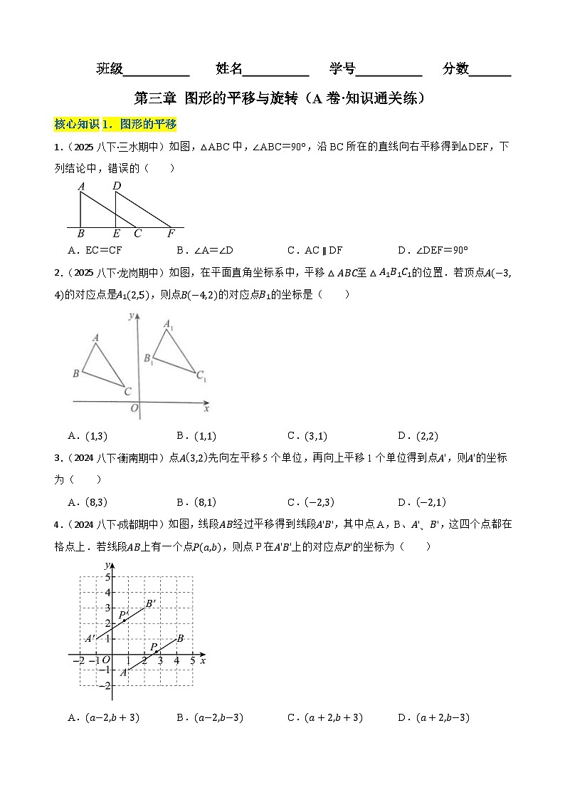 第三章 图形的平移与旋转（A卷·知识通关练）（原卷版）-【单元测试】八年级数学下册分层训练AB卷（北师大版）第1页