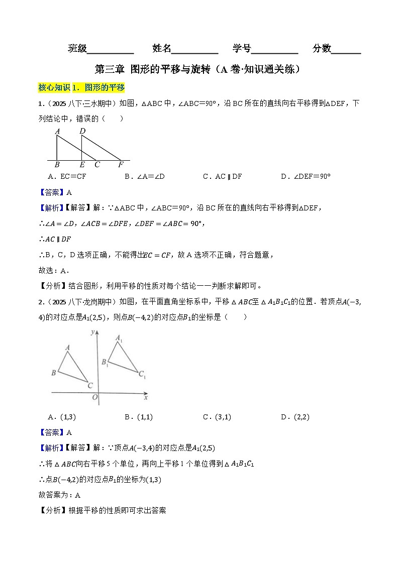 第三章 图形的平移与旋转（A卷·知识通关练）（解析版）-【单元测试】八年级数学下册分层训练AB卷（北师大版）第1页