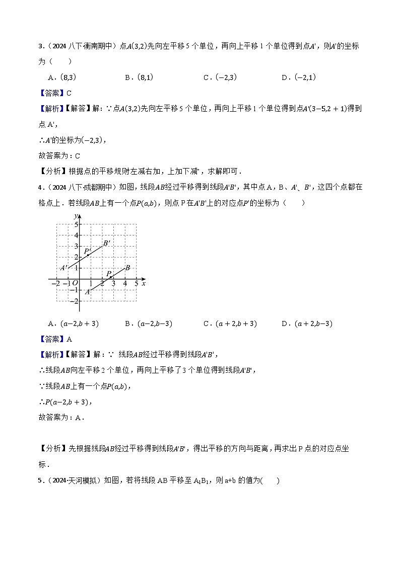 第三章 图形的平移与旋转（A卷·知识通关练）（解析版）-【单元测试】八年级数学下册分层训练AB卷（北师大版）第2页