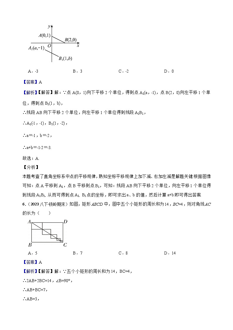 第三章 图形的平移与旋转（A卷·知识通关练）（解析版）-【单元测试】八年级数学下册分层训练AB卷（北师大版）第3页