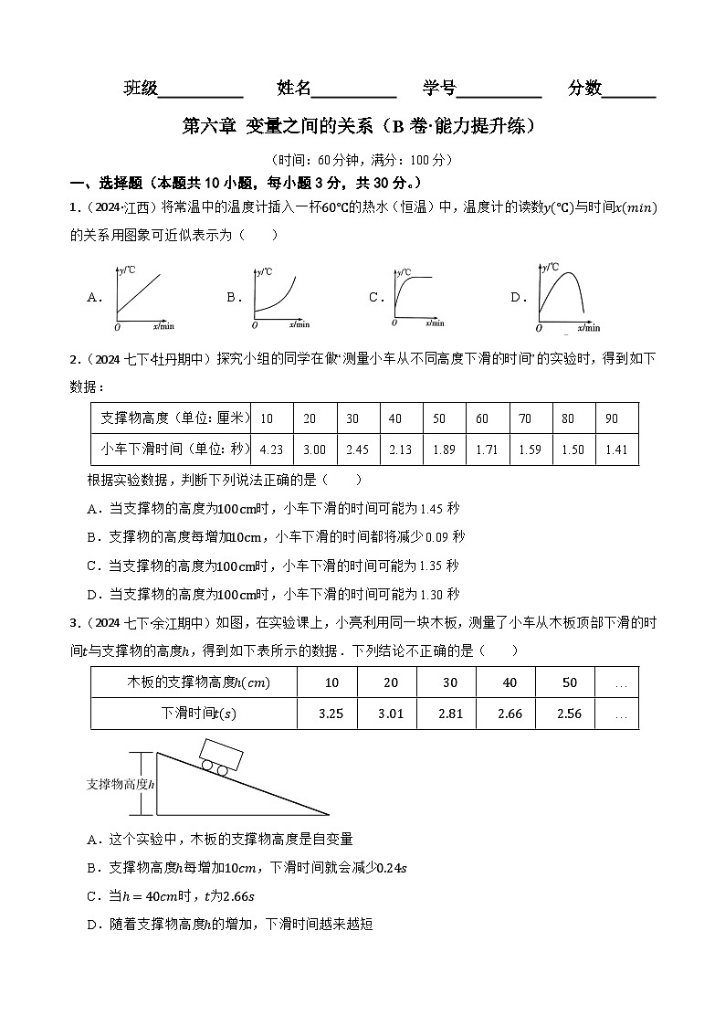 第六章 变量之间的关系（B卷·能力提升练）（原卷版）-【单元测试】七年级数学下册分层训练AB卷（北师大版）第1页