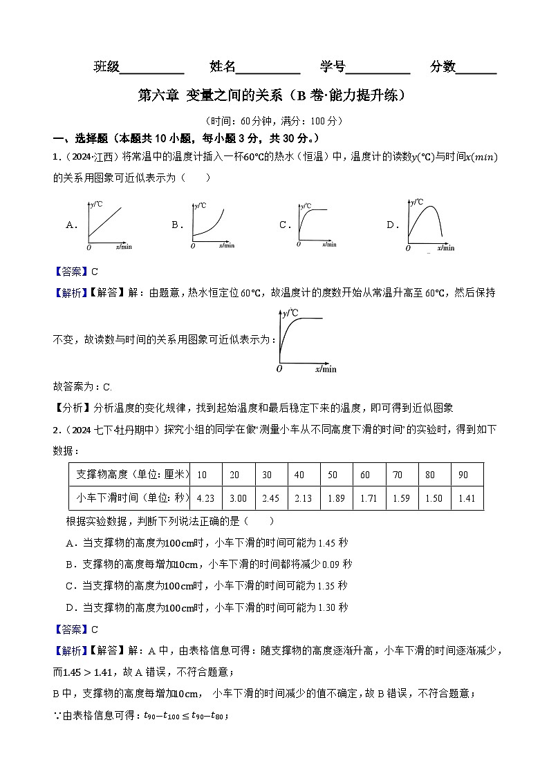 第六章 变量之间的关系（B卷·能力提升练）（解析版）-【单元测试】七年级数学下册分层训练AB卷（北师大版）第1页
