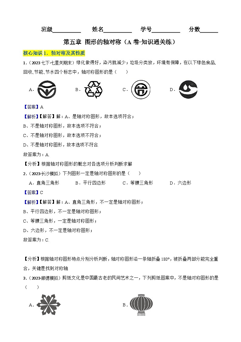 第五章 图形的轴对称（A卷·知识通关练）（解析版）-【单元测试】七年级数学下册分层训练AB卷（北师大版）第1页