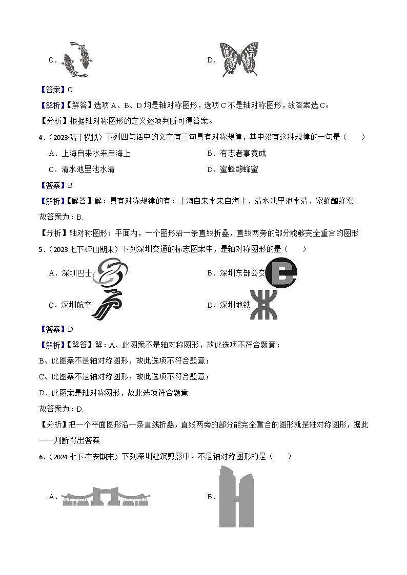 第五章 图形的轴对称（A卷·知识通关练）（解析版）-【单元测试】七年级数学下册分层训练AB卷（北师大版）第2页