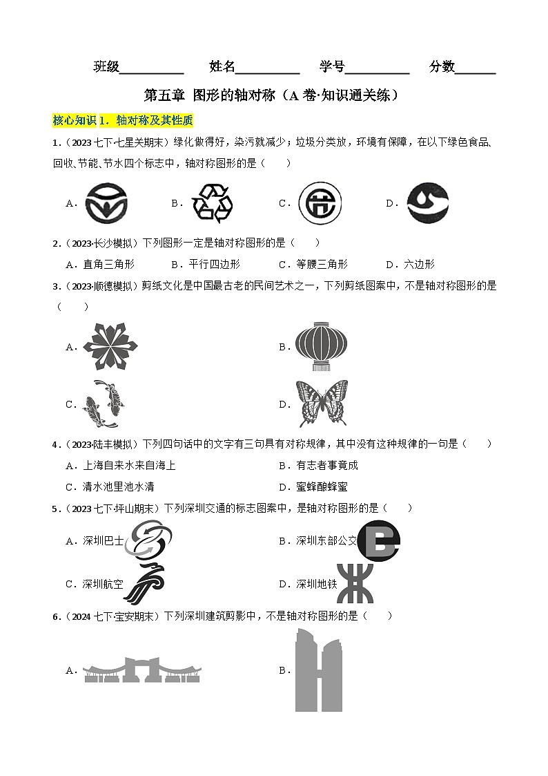 第五章 图形的轴对称（A卷·知识通关练）（原卷版）-【单元测试】七年级数学下册分层训练AB卷（北师大版）第1页
